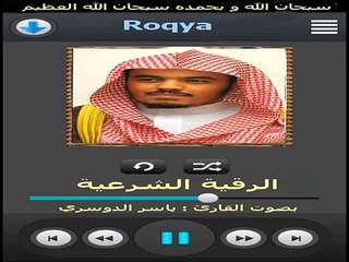 الرقية الشرعية من القرآن و السنة - ياسر الدوسري