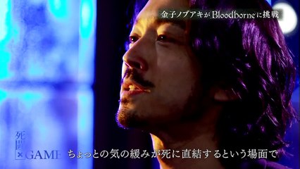 Bloodborne avec Nobuaki Kaneko