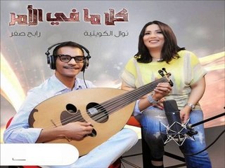 رابح صقر دويتو نوال الكويتية | كل مافي الامر 2015
