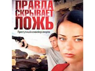 Правда скрывает ложь. Серии 1-8