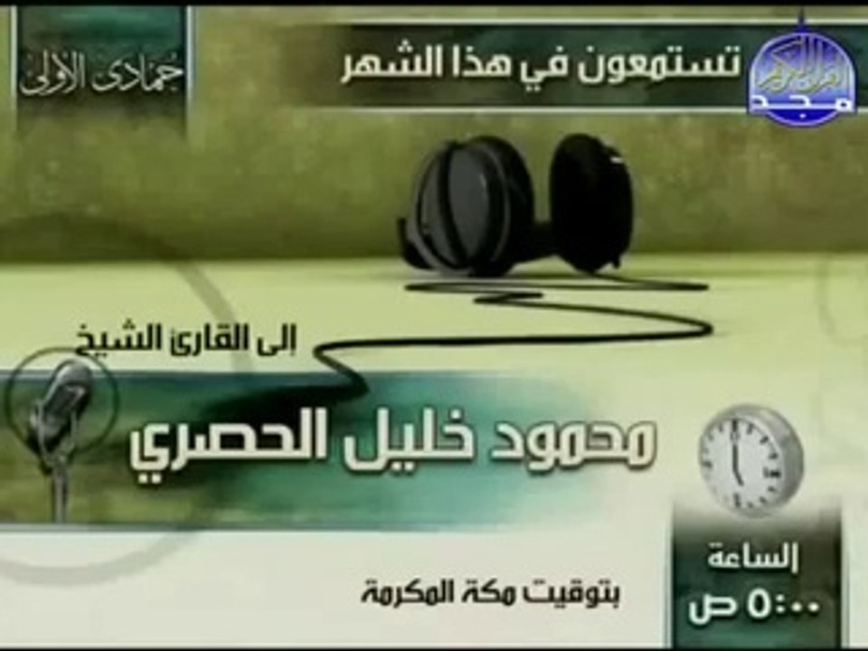 القرآن الكريم بصوت الشيخ محمود الحصري الجزء الخامس و العشرون تتمة