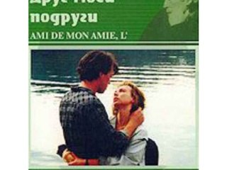 Друг моей подруги