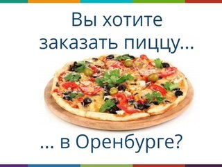 Пицца Оренбург - Звоните! 560-560