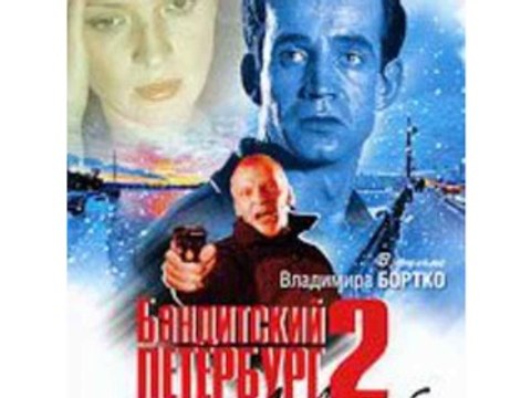 Бандитский Петербург 2: Адвокат