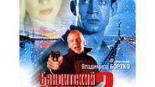 Бандитский Петербург 2: Адвокат