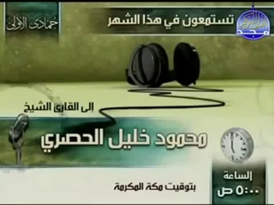القرآن الكريم بصوت الشيخ محمود الحصري الجزء السابع و العشرون