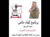 سنا الشام لقاء خاص مع الشيخ وليد العمري حول خطة ديمستورا ومستقبل الثورة السورية بعد اربع سنوات على انطلاقتها