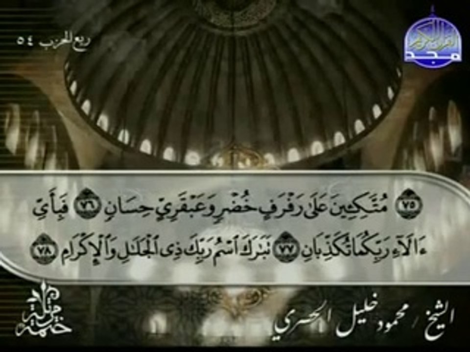 القرآن الكريم بصوت الشيخ محمود الحصري الجزء السابع و العشرون تتمة