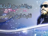 الشيخ عبد الحميد كشك / مواقف من الأمانة ثابت ابن إبراهيم