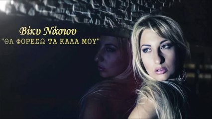 Βίκυ Νάσιου - Θα Φορέσω Τα Καλά Μου