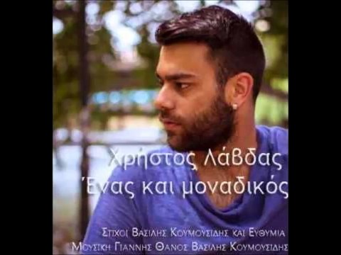 Χρήστος Λάβδας - Ένας Και Μοναδικός