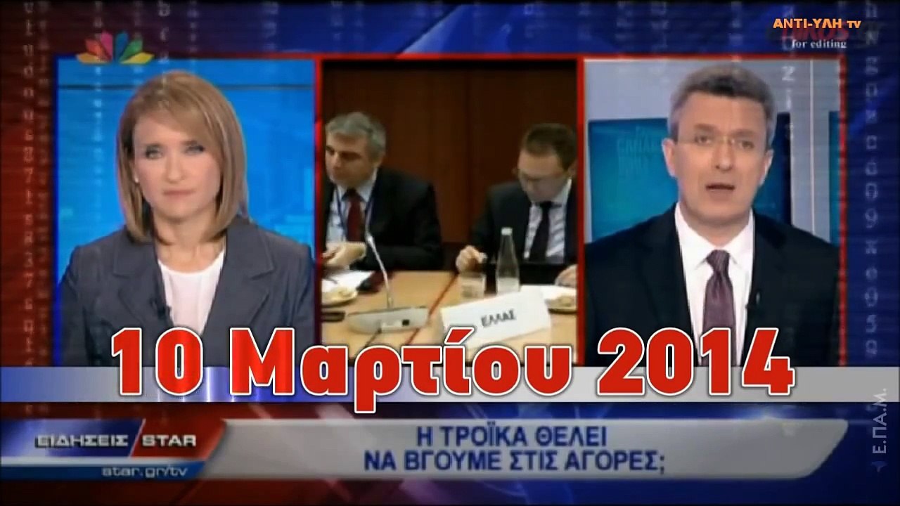 - Οι Μνημονιακοί Προδότες της Ελλάδας - (2014)