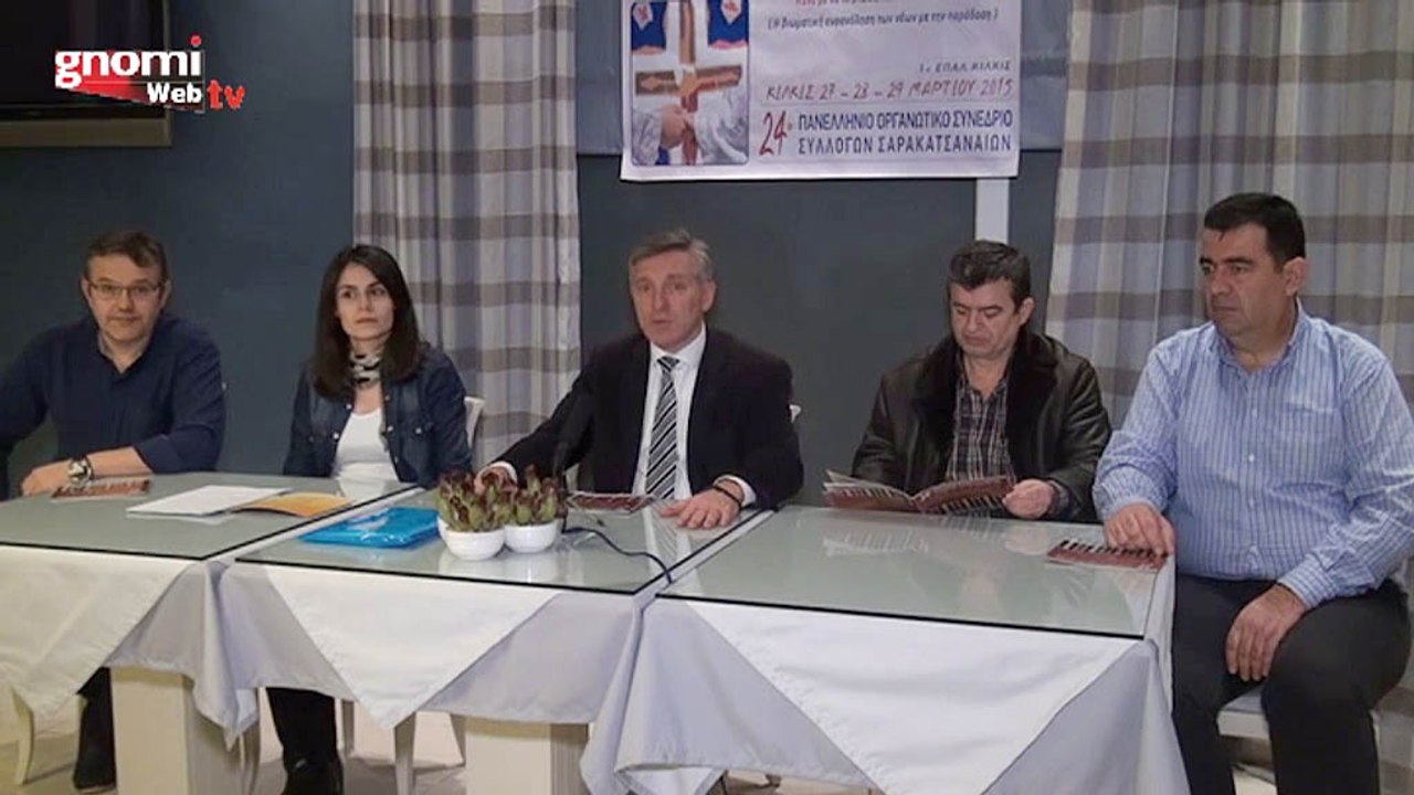 Πρώτη φορά στο Κιλκίς το Πανελλήνιο Οργανωτικό Συνέδριο Συλλόγων Σαρακατσάνων