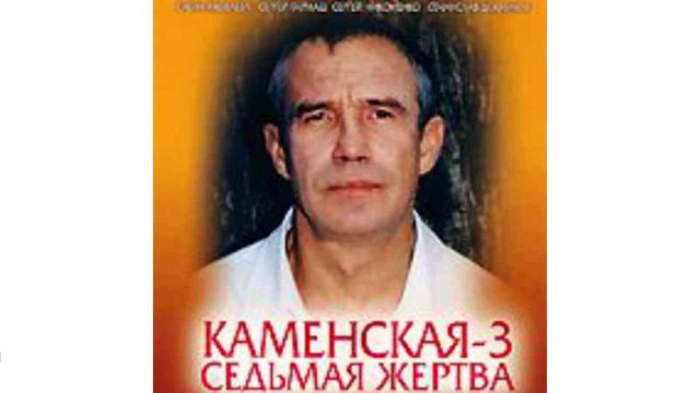 седьмая жертва каменская