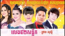 លេង52សន្លឹក​,កន្ទ្រឹមចូលឆ្នំា ២០១៥,កន្ទឹ្រម ២០១៥,Kon Trem 2015,Khmer song New Year 2015