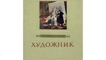 Т. Г. Шевченко Художник