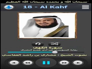 سورة الكهف برواية السوسي عن أبي عمرو البصري -- مشاري العفاسي