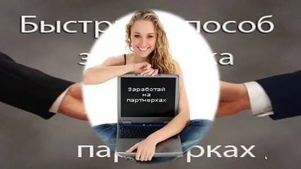 Заработок на партнерских программах
