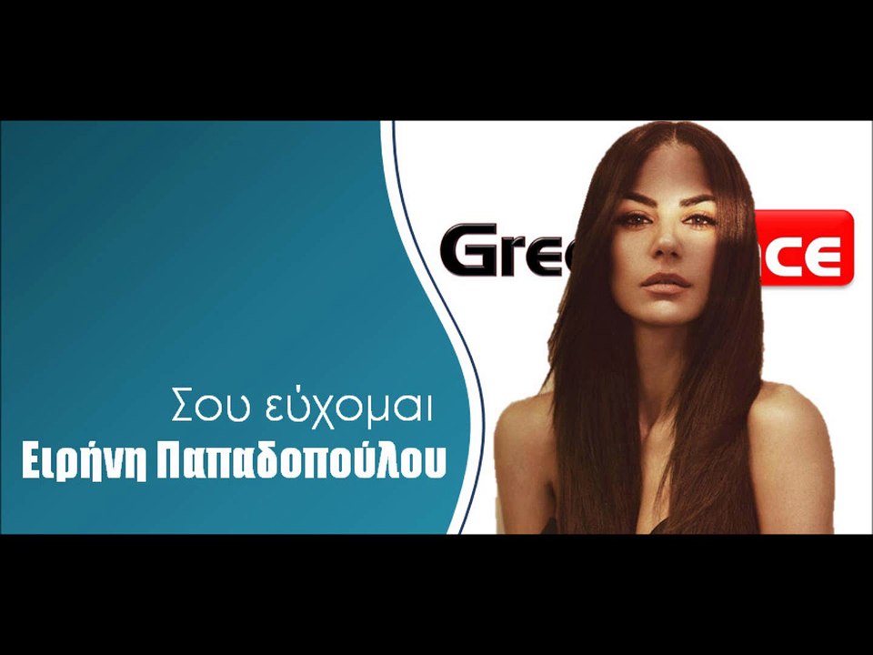 Ειρήνη Παπαδοπούλου- Σου εύχομαι | 20.03.2015  Greek- face (hellenicᴴᴰ video clips)