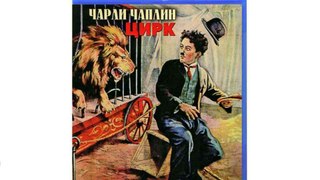 Чарли Чаплин: Цирк (Blu-ray)