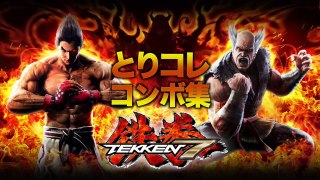 Tekken 7 - Combos video + commands