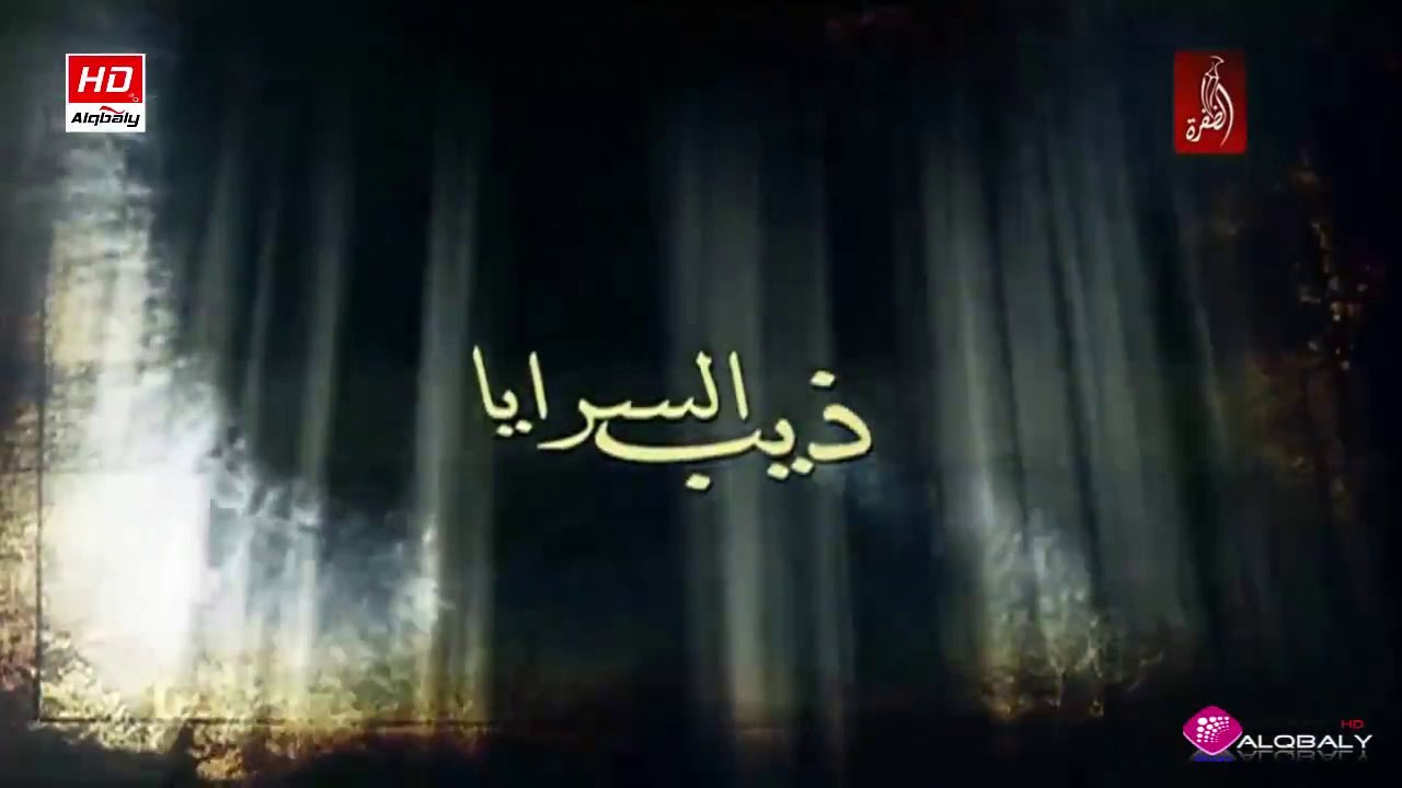 مسلسل ذيب السرايا الحلقة 1 جودة عالية