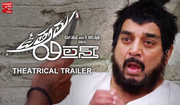 Uttama Villain Telugu Theatrical Trailer - Kamal Haasan, Balachander, Ramesh Aravind