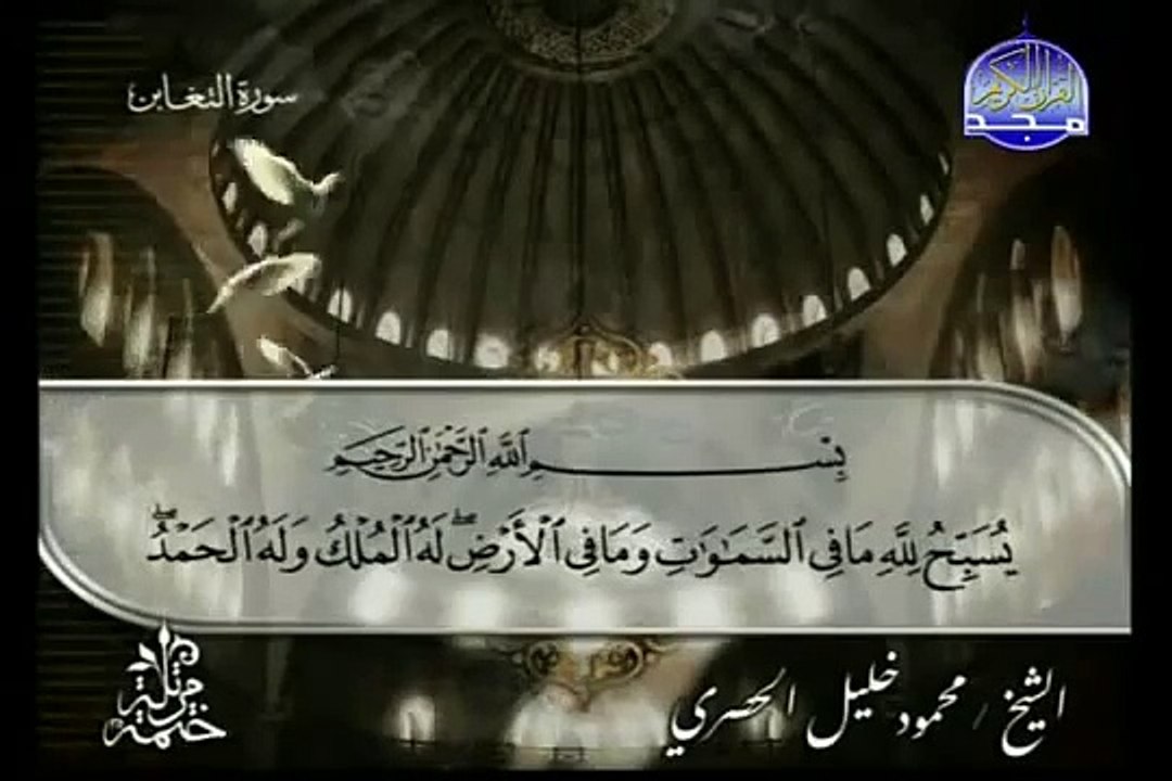 القرآن الكريم بصوت الشيخ محمود الحصري الجزء الثامن و العشرون تتمة