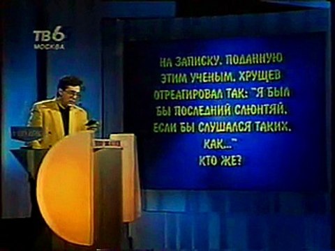 staroetv.su / Своя игра (ТВ-6, 15.04.2000) Владислав Дронов - Алексей Тугарев - Яков Подольный