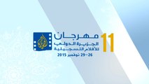 برومو مهرجان الجزيرة-الدورة الحادية عشرة 2015-آفاق