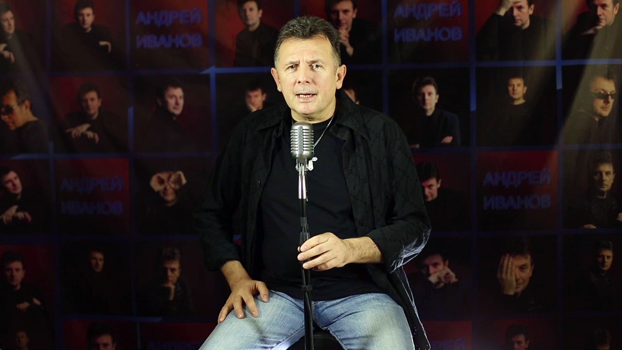 Андрей Иванов. Этот праздник День рождения.(А.Иванов-Д.Рубин)