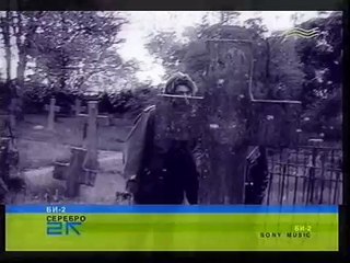 Би-2 - Серебро