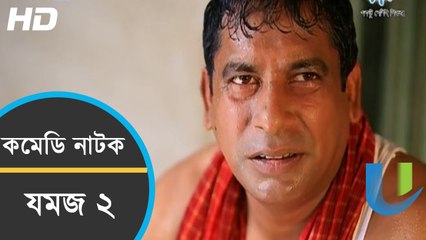 Bangla Comedy Natok "Jomoj 2" Ft Mosharraf Karim