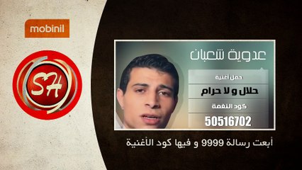 دلوقتى تقدر تحمل كول تون نجمك المفضل من قناة شعبيات لعملاء شبكة موبينيل (2)