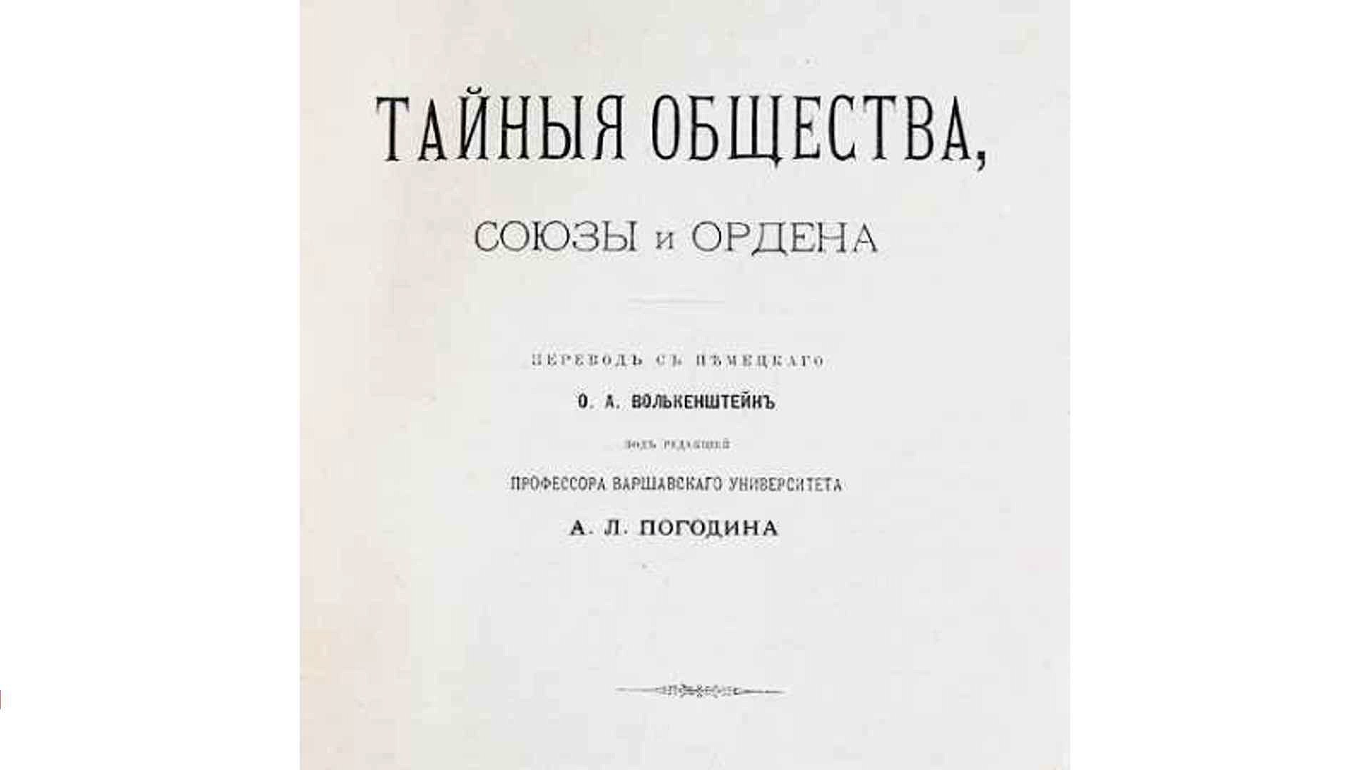 ⁣Георг Шустер Тайные общества, союзы и ордена. В 2 томах. В одной книге