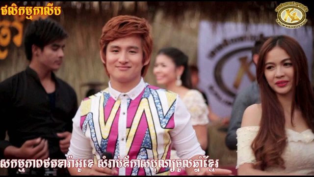 កន្ទ្រឹមចូលឆ្នំា ២០១៥,កន្ទឹ្រម ២០១៥,Kon Trem 2015,ឆ្នាំថ្មីនឹកគេម្នាក់ឯង,Chhnam Thmey Nek Ke Mneak E