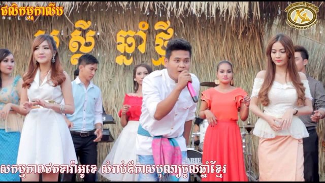 កន្ទ្រឹមចូលឆ្នំា ២០១៥,កន្ទឹ្រម ២០១៥,Kon Trem 2015,ថតលុះក្ស័យ, Thort Lus Ksai by Somphors