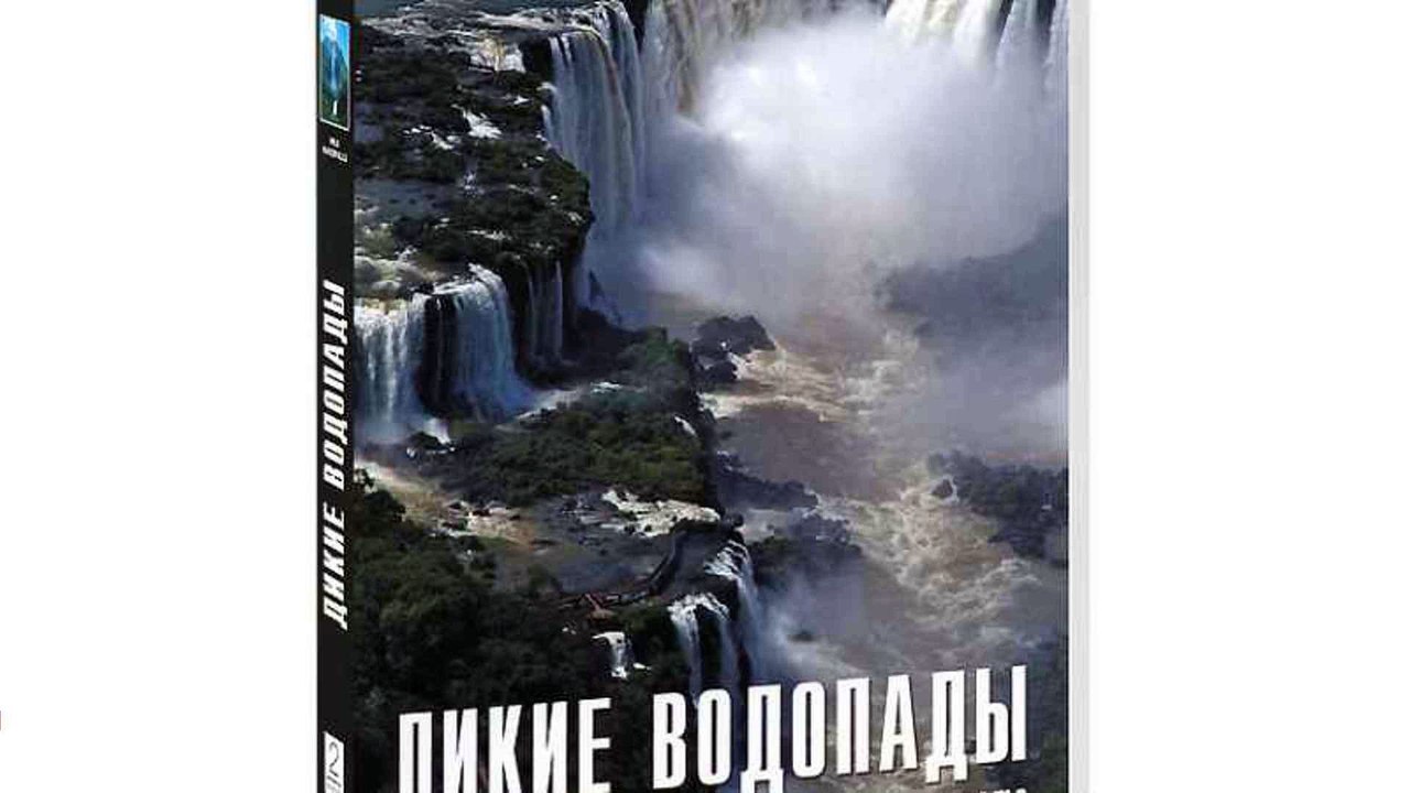 BBC: Дикие водопады