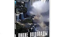 BBC: Дикие водопады