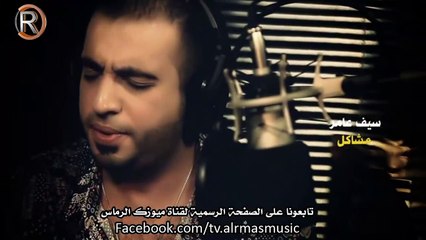 سيف عامر موال مشاكل مووايل الرماس