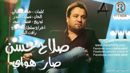 صلاح حسن صار اهواي كاملة الرماس ميوزك