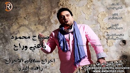 صباح محمود باعني وراح الرماس ميوزك