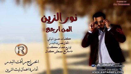 (Audio) - نور الزين - المن ارجع