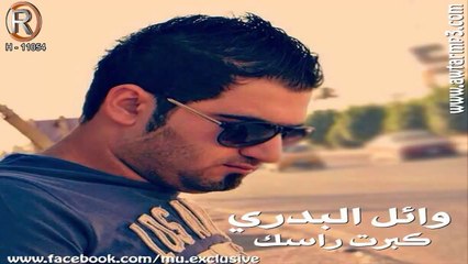 وائل البدري كبرت راسك 2014 HD