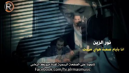 نور الزين موال انا بايام صعبة مووايل الرماس