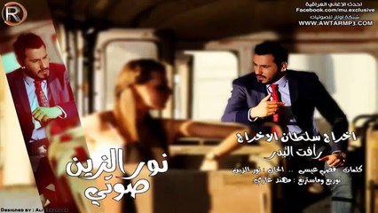 نور الزين صوتي كاملة الرماس ميوزك