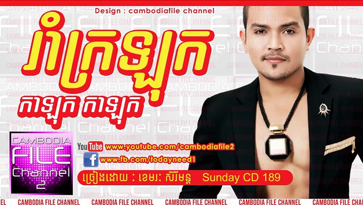 Khmer song,រាំក្រឡុក,រាំកាឡុក,ចូលឆ្នាំទៅលេងអង្គរ,រាំកាឡុក,ខេមរៈ សិរីមន្ត