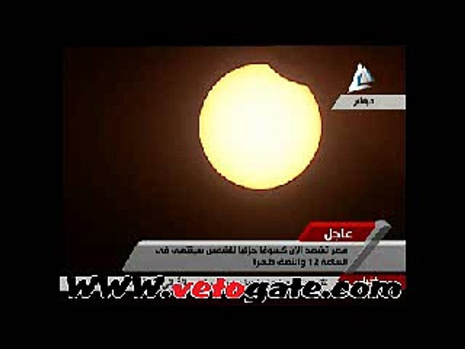 مصر تشهد كسوف جزئى للشمس