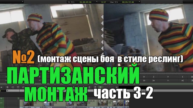 Партизанский монтаж № 2 (часть 3-2)
