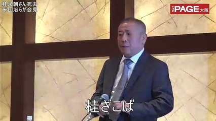 桂米朝さん死去 ── 米団治「上方落語の世界を大きくしてくださった」。ざこば号泣　THE PAGE大阪